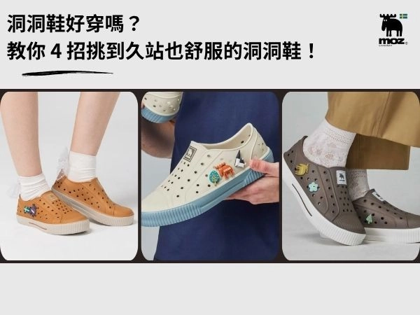 洞洞鞋好穿嗎？破解「傷腳」迷思，教你 4 招挑到久站也舒服的洞洞鞋！