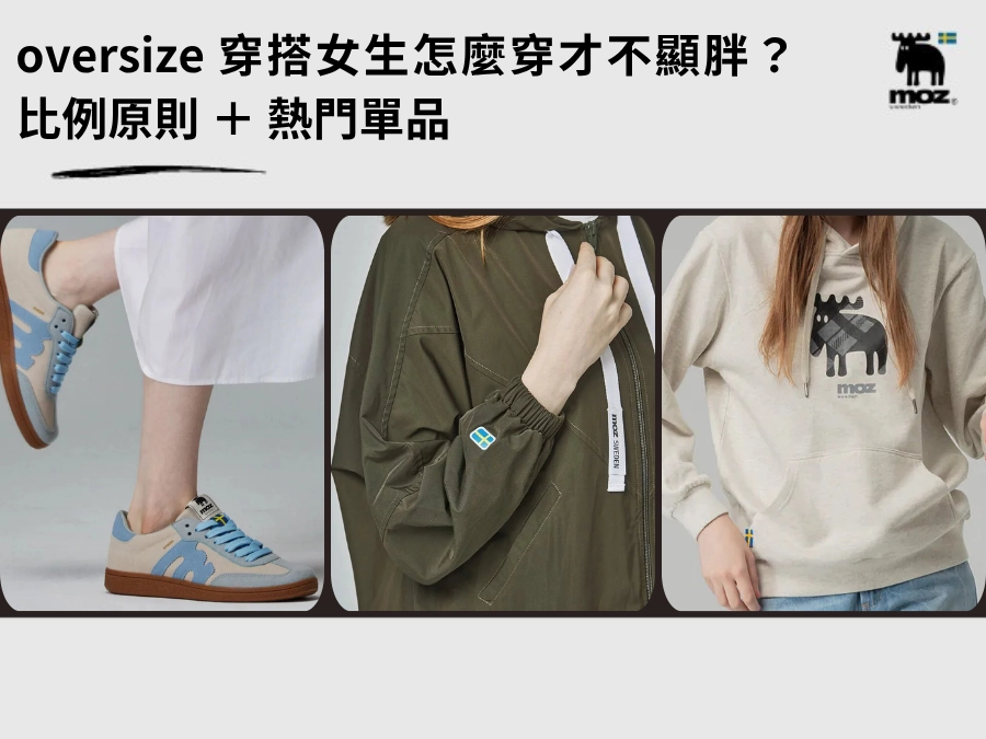 oversize 穿搭女生怎麼穿才不顯胖？比例原則 ＋ 熱門單品