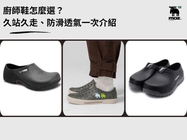 廚師鞋怎麼選？久站久走、防滑透氣一次介紹｜MOZ