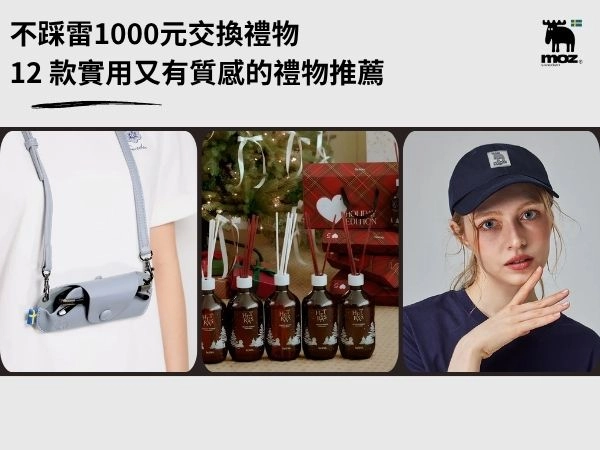 不踩雷1000元交換禮物推薦：看這篇就夠！12 款實用又有質感的禮物推薦