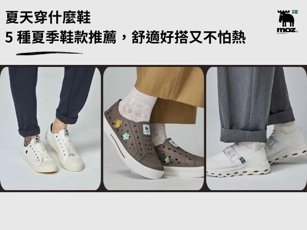 夏天穿什麼鞋？5 種夏季鞋款推薦，舒適好搭又不怕熱！