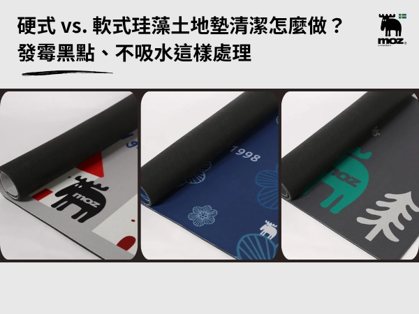 珪藻土地墊清潔怎麼做？硬式、軟式清洗方法不同，發霉黑點、不吸水這樣處理