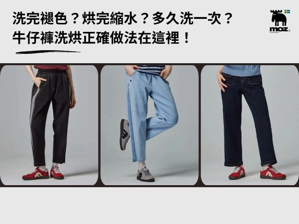 牛仔褲洗完褪色？烘完縮水？多久洗一次？牛仔褲洗烘正確做法在這裡！