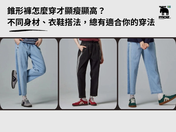 錐形褲怎麼穿才顯瘦顯高？不同身材、衣鞋搭法，總有一種穿法適合你