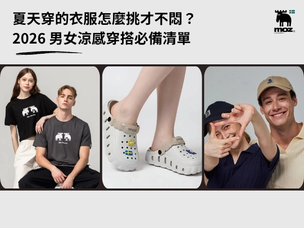 夏天穿的衣服怎麼挑才不悶？2026 男女涼感穿搭必備清單