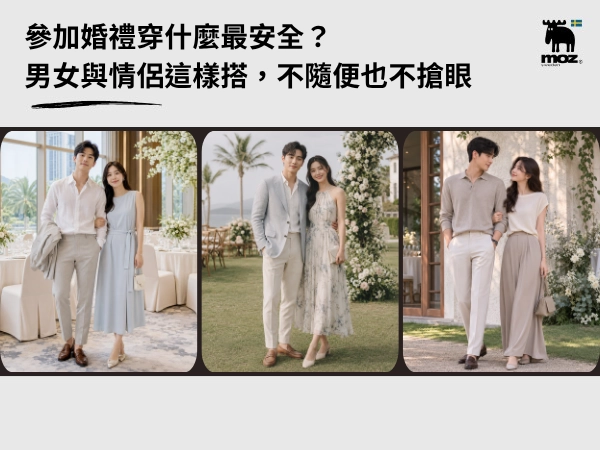 參加婚禮穿什麼最安全？男女與情侶這樣搭，不隨便也不搶眼