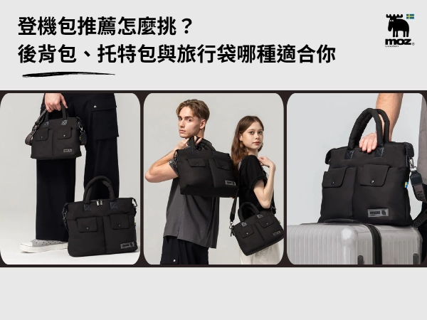 登機包推薦怎麼挑？後背包、托特包與旅行袋哪種適合你