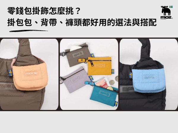 零錢包掛飾怎麼挑？掛包包、背帶、褲頭都好用的選法與搭配
