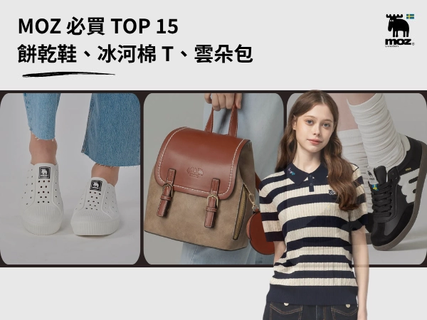 MOZ 必買 TOP 15：餅乾鞋、冰河棉 T、雲朵包，MOZ 熱門產品有哪些？