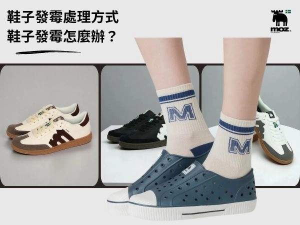 鞋子發霉處理方式｜鞋子發霉怎麼辦？鞋子發霉還可以穿嗎？