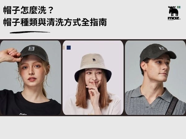 帽子怎麼洗｜棒球帽、毛帽、草帽、漁夫帽不變形清潔全指南