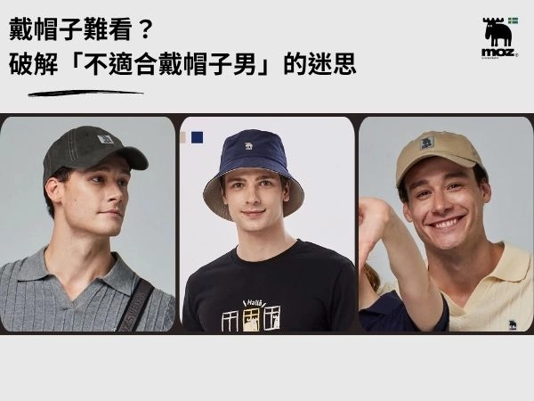 戴帽子難看？破解「不適合戴帽子男」的迷思：帽子該如何挑選？