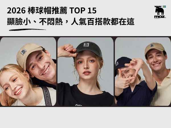 2026 棒球帽推薦 TOP 15｜顯臉小、不悶熱，人氣百搭款都在這