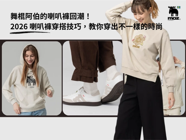 舞棍阿伯的喇叭褲回潮！2026 喇叭褲穿搭技巧，教你穿出不一樣的時尚