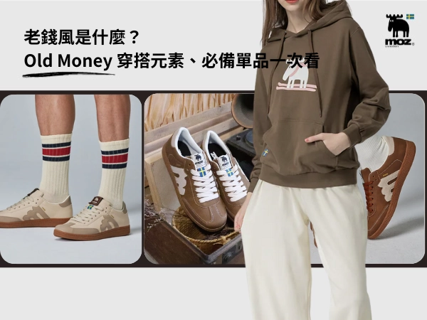 老錢風是什麼？Old Money 穿搭元素、配色重點、必備單品與品牌推薦一次看