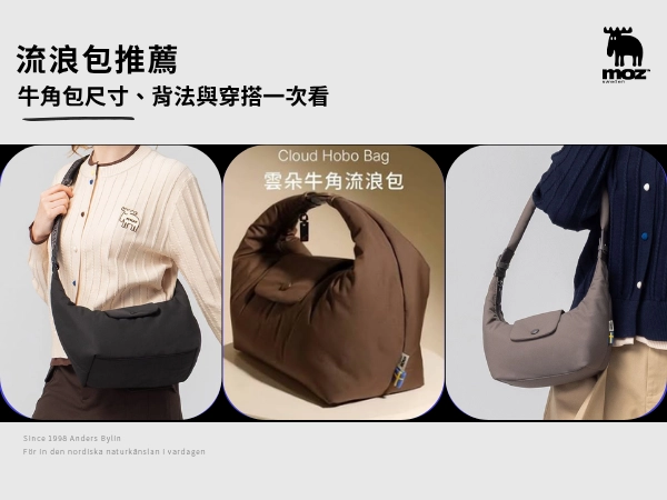 流浪包推薦｜Hobo Bag是什麼？牛角包尺寸、背法與穿搭一次看