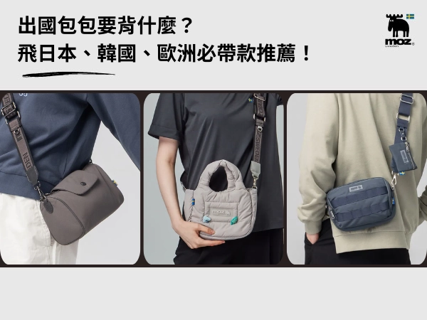 出國包包要背什麼？飛日本、韓國、歐洲最好用的必帶款推薦！