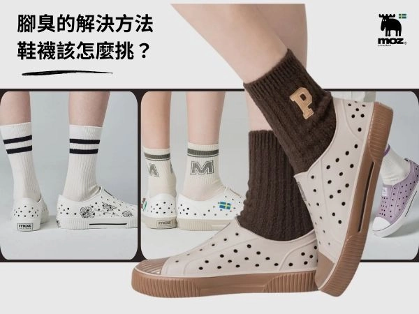 腳臭的解決方法：怎麼樣腳才不會臭？鞋襪該怎麼挑？日常改善腳臭 5 步驟