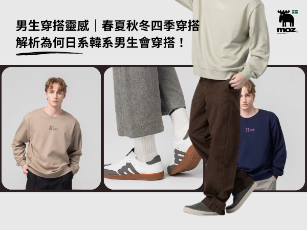 男生穿搭靈感｜春夏秋冬四季穿搭｜解析為何日系韓系男生會穿搭！