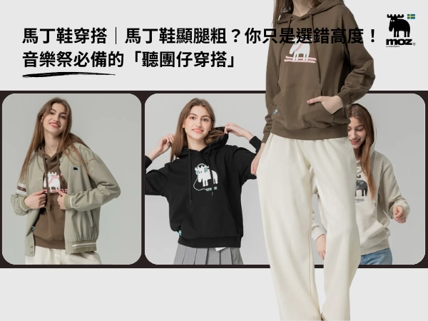 馬丁鞋穿搭｜馬丁鞋顯腿粗？你只是選錯高度！音樂祭必備的「聽團仔穿搭」