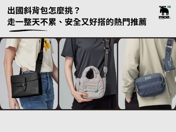 出國斜背包怎麼挑？走一整天不累、安全又好搭的熱門推薦