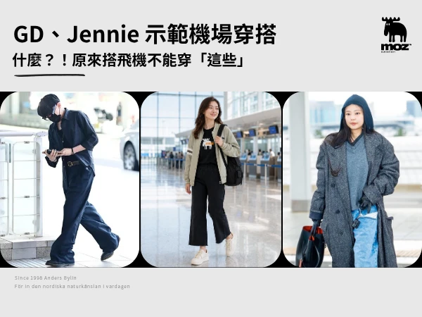 機場穿搭原則：GD、Jennie男女版示範，搭飛機穿這些超踩雷！