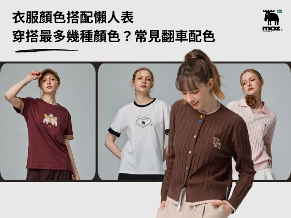衣服顏色搭配懶人表｜穿搭最多幾種顏色？常見翻車配色要避雷！