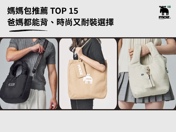 媽媽包推薦 TOP 15｜不要再背醜包了！爸媽都能背、時尚又耐裝選擇