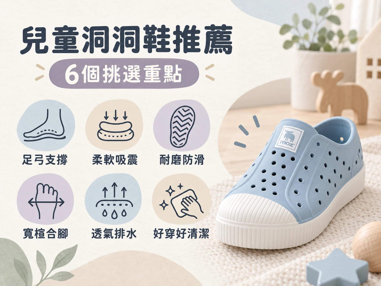 選購兒童洞洞鞋6大重點