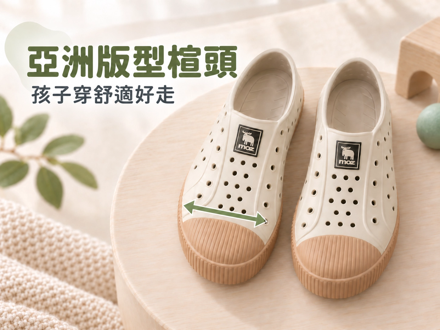 moz 兒童洞洞鞋亞洲版型楦頭
