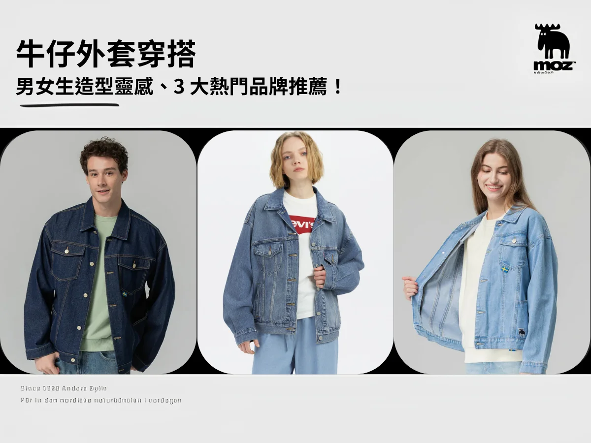 牛仔外套穿搭