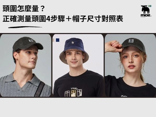 頭圍怎麼量？正確測量頭圍4步驟＋帽子尺寸對照表