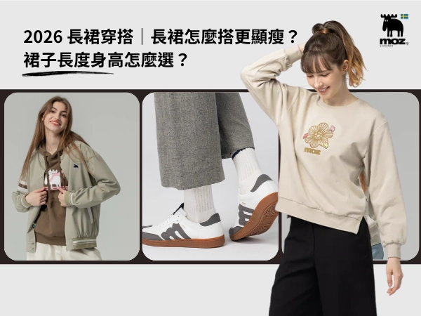 2026 長裙穿搭｜長裙怎麼搭更顯瘦？裙子長度身高怎麼選？