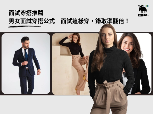 面試穿什麼才對？男女面試穿搭公式、禁忌地雷、購買清單。面試這樣穿，錄取率翻倍！