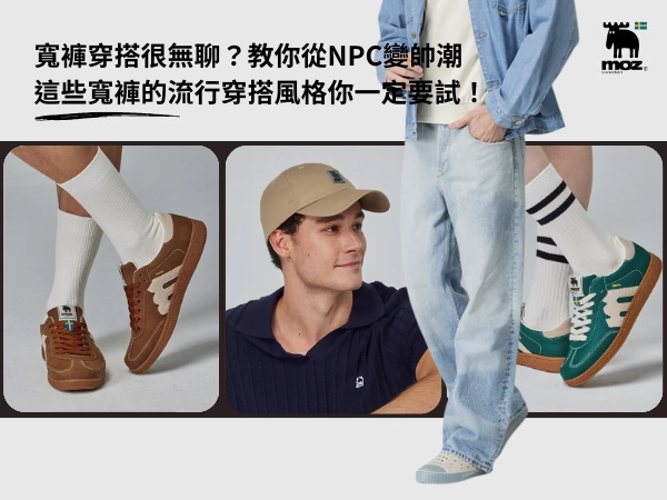 寬褲穿搭很無聊？這些寬褲的流行穿搭風格你一定要試！教你從NPC變帥潮