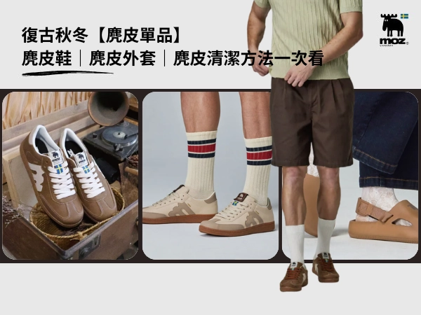 復古秋冬【麂皮單品】麂皮鞋｜麂皮外套｜麂皮清潔方法一次看