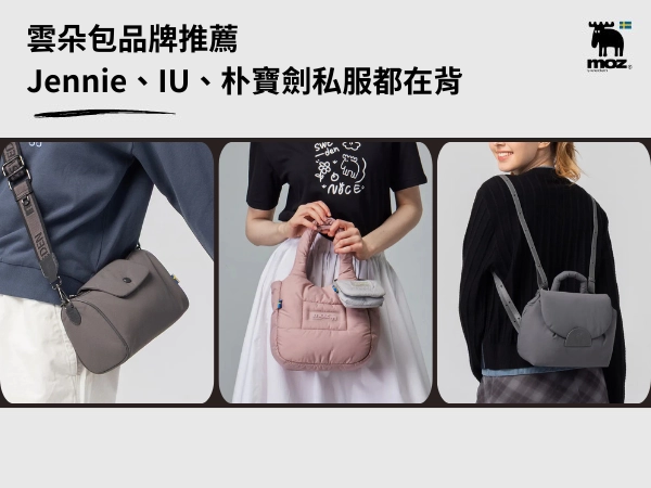 雲朵包品牌推薦｜Jennie、IU、朴寶劍私服都在背，選包 5 大關鍵
