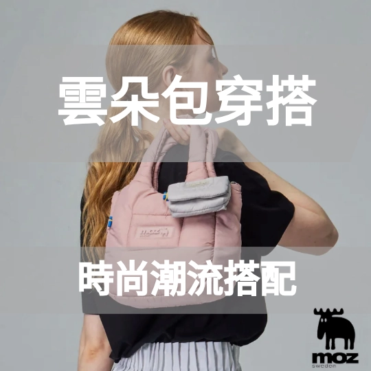 雲朵包穿搭推薦，時尚穿搭新寵兒，雲朵包怎麼搭配？雲朵包在紅什麼？