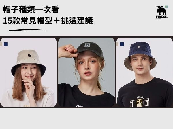 帽子種類一次看：15款常見帽型＋挑選建議，帶你找到最適合的帽款！