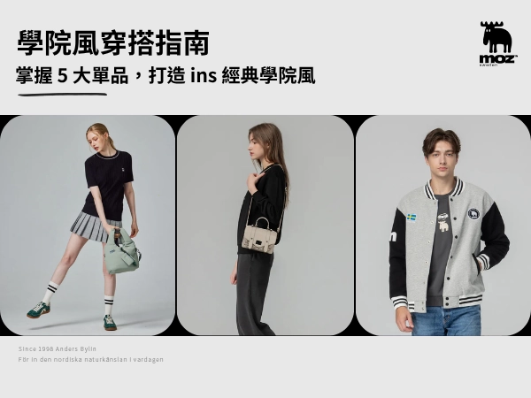 學院風穿搭指南：掌握 5 大單品，打造 ins 經典學院風，男女四季都好搭