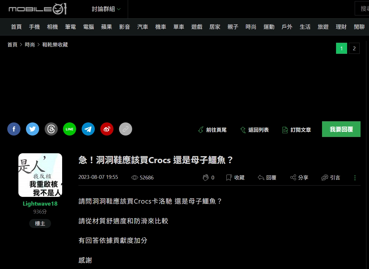Mobile01 上的洞洞鞋討論串