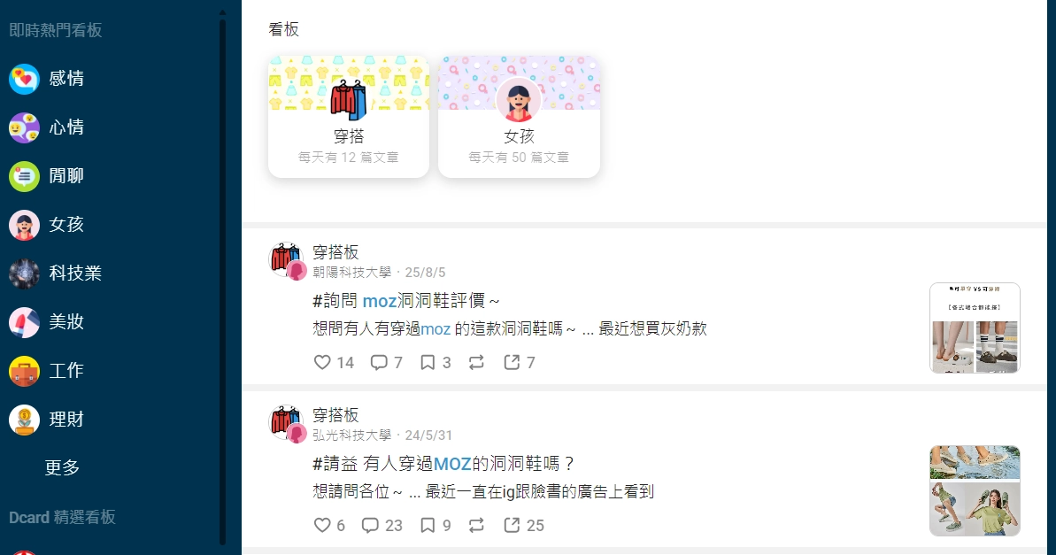 moz 在 Dcard 上的討論