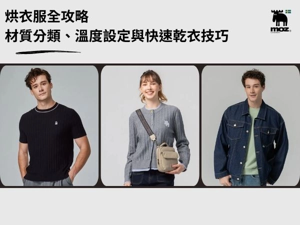 不會烘衣服看這篇：沒有烘衣機怎麼辦？材質分類、溫度設定與快速乾衣技巧一次看