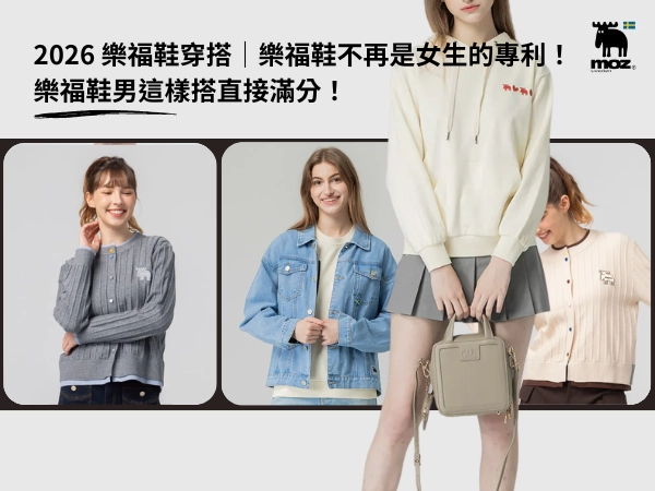 2026 樂福鞋穿搭｜樂福鞋不再是女生的專利！樂福鞋男這樣搭直接滿分！