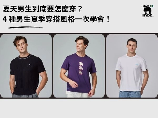 【2026】夏天男生到底要怎麼穿？4 種男生夏季穿搭風格一次學會！