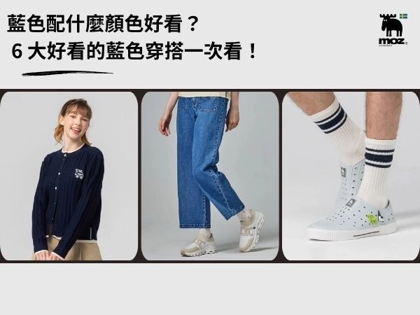 【2026】藍色配什麼顏色好看？ 6 大配色建議，好看的藍色穿搭一次看！