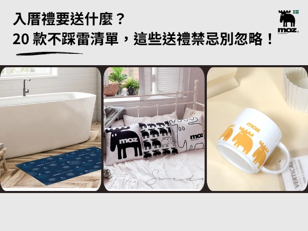 入厝禮要送什麼？20 款不踩雷清單，這些送禮禁忌別忽略！