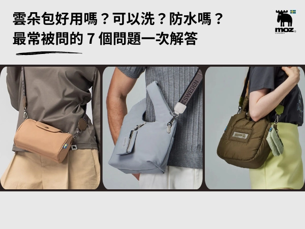 雲朵包好用嗎？可以洗？防水嗎？雲朵包最常被問的 7 個問題一次解答