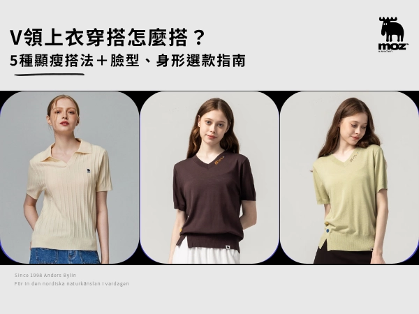 V領上衣穿搭怎麼搭？5種顯瘦搭法＋臉型、身形選款指南