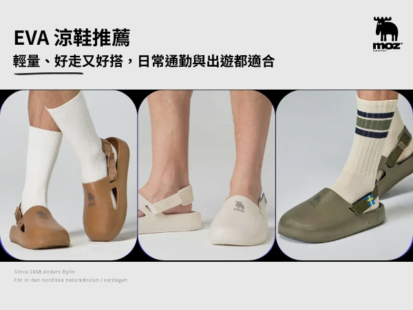 EVA 涼鞋推薦：想找一雙輕、好走又不怕麻煩的鞋，這類真的很值得買